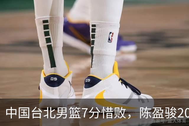 中国台北男篮7分惜败，陈盈骏20分陈盈骏19分，中国男篮半决赛对阵日本