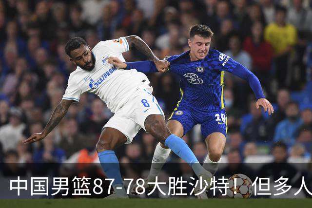 中国男篮87-78大胜沙特！但多人状态拉胯，两大缺陷或葬送夺冠路