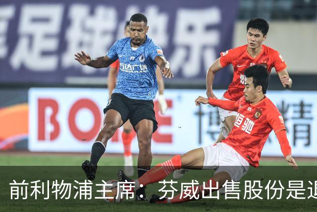 前利物浦主席：芬威出售股份是退出利物浦的开始，他们很负责任