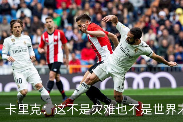 卡里克：这不是灾难也不是世界末日，只是我们最近输掉了几场比赛