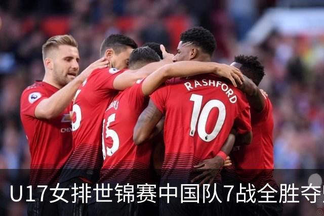 U17女排世锦赛中国队7战全胜夺魁 杨舒茗荣膺MVP